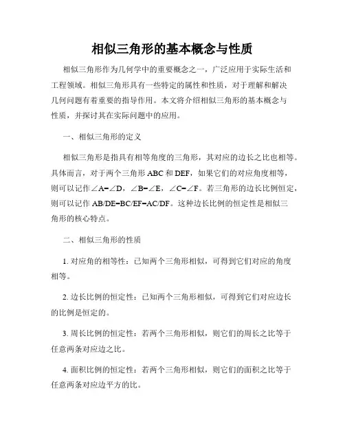 相似三角形的基本概念与性质