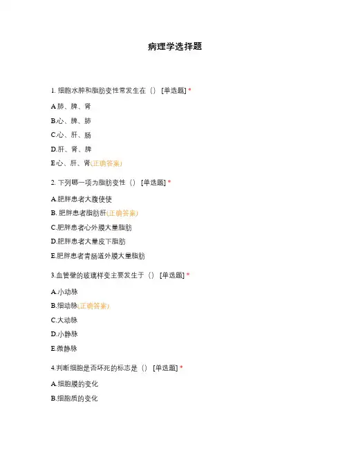病理学选择题 (1)