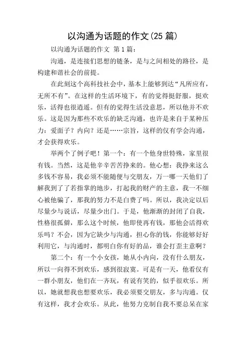 以沟通为话题的作文(25篇)_0