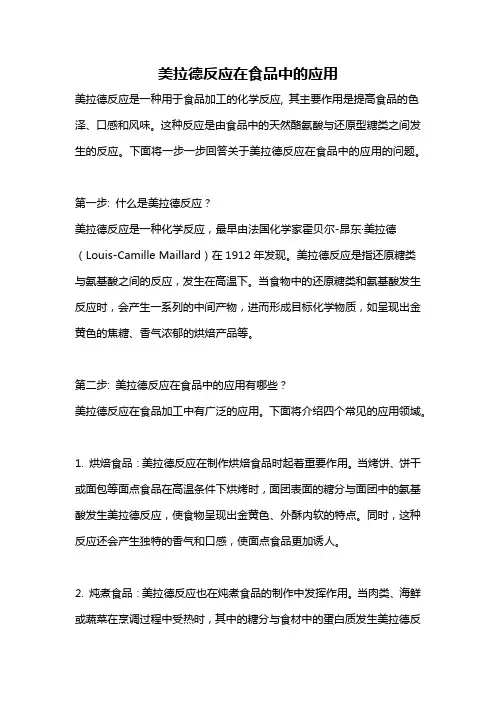 美拉德反应在食品中的应用