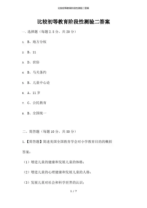 比较初等教育阶段性测验二答案