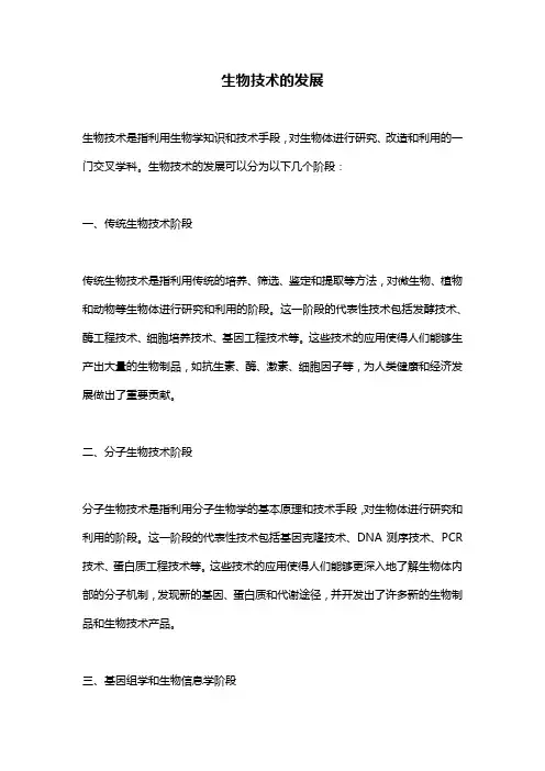 生物技术的发展