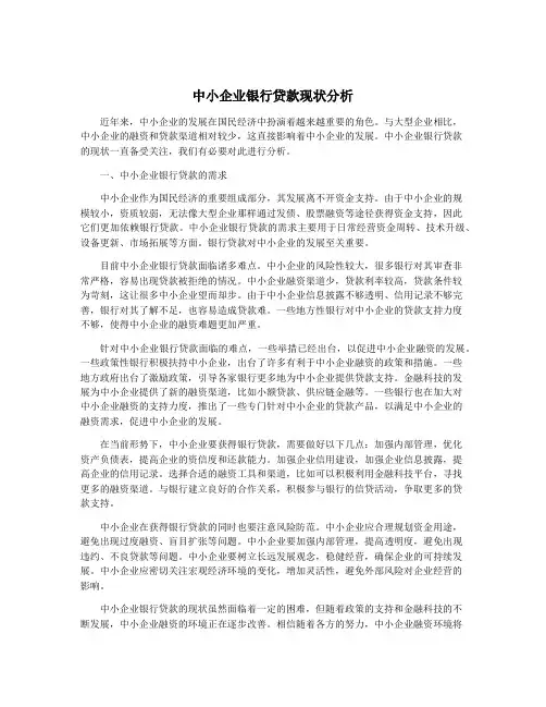 中小企业银行贷款现状分析