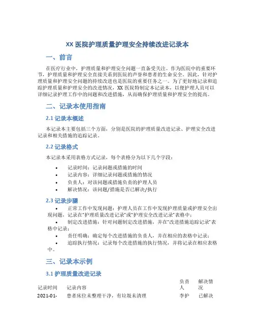 XX医院护理质量护理安全持续改进记录本