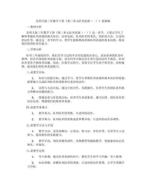 北师大版三年数学下册《第三单元队列表演(一)》说课稿