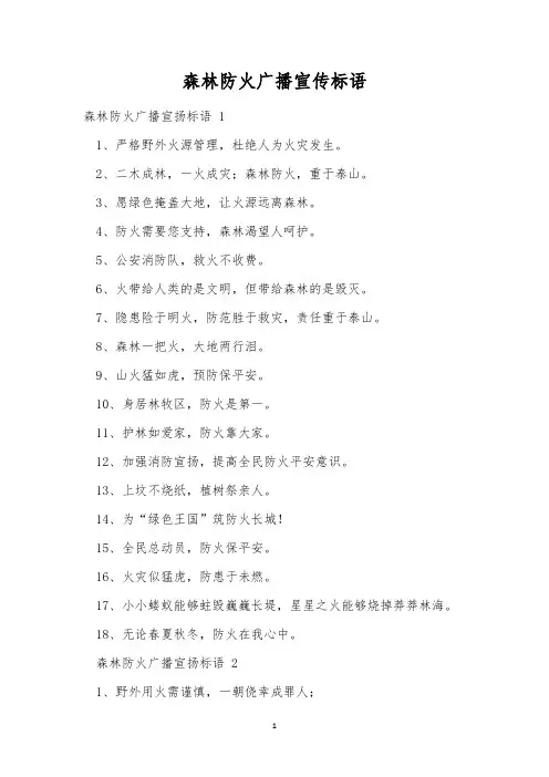 森林防火广播宣传标语