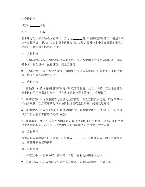 银行与财政厅合作协议书