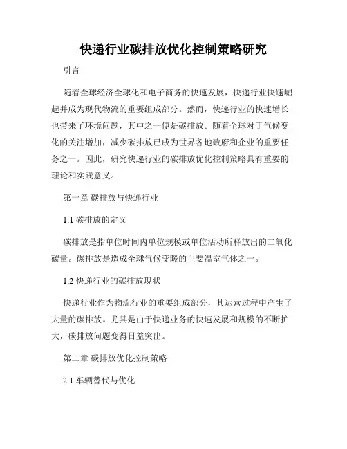 快递行业碳排放优化控制策略研究