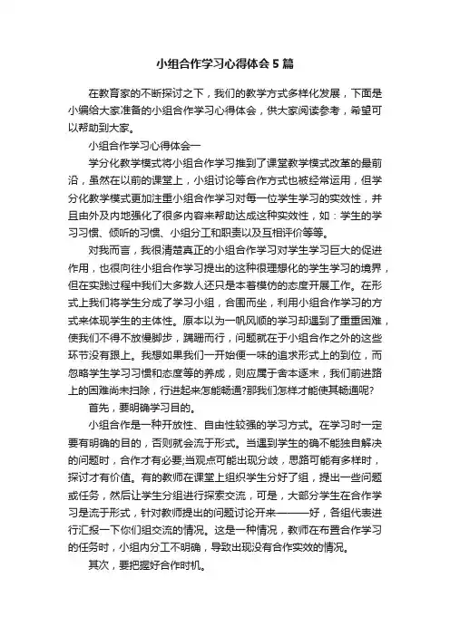 小组合作学习心得体会5篇