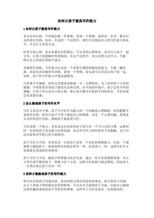 如何让孩子提高写作能力
