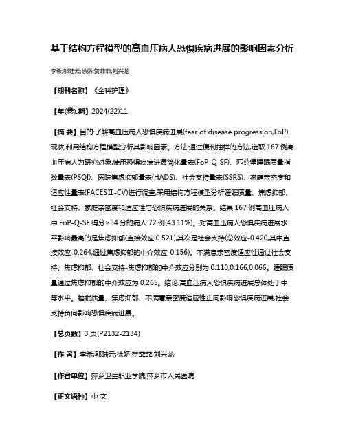 基于结构方程模型的高血压病人恐惧疾病进展的影响因素分析