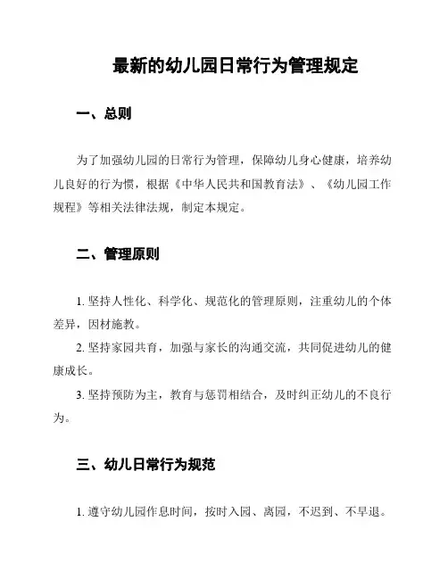 最新的幼儿园日常行为管理规定