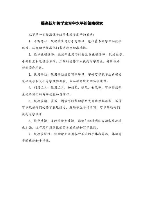 提高低年级学生写字水平的策略探究