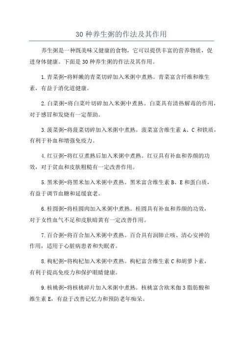 30种养生粥的作法及其作用