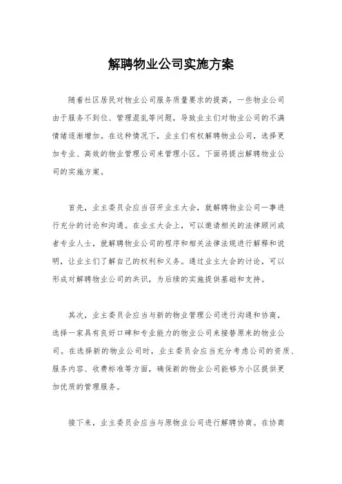 解聘物业公司实施方案