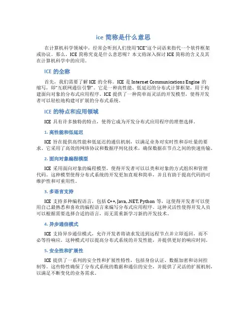 ice简称是什么意思