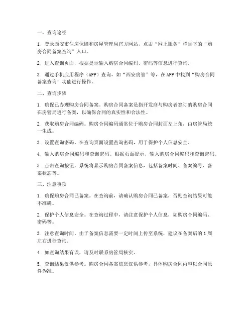 西安购房合同网上备案查询