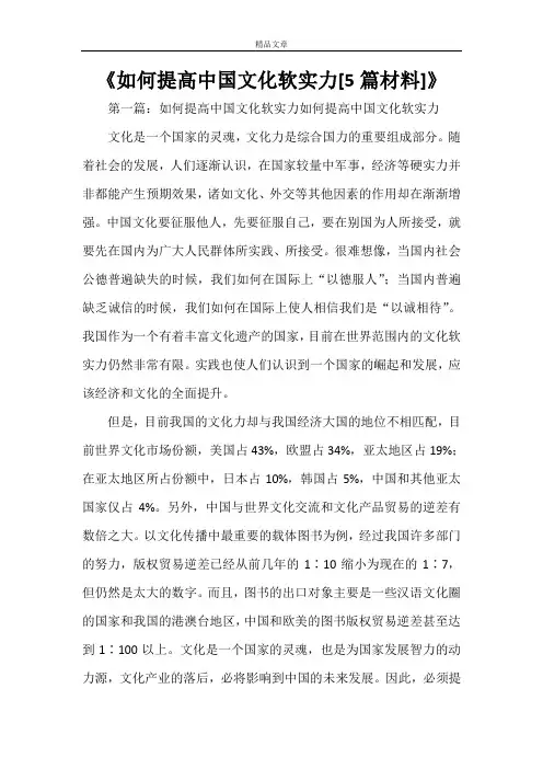 《如何提高中国文化软实力[5篇材料]》
