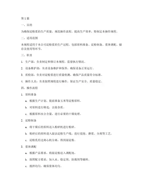 淀粉浆操作规程(3篇)