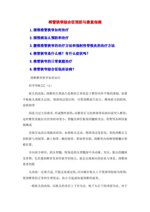 椎管狭窄综合征预防与康复指南