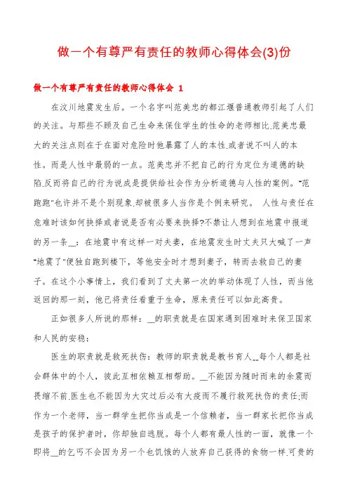 做一个有尊严有责任的教师心得体会份