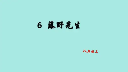 藤野先生 八年级语文上册课件人教版