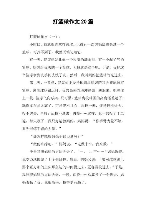 打篮球作文20篇