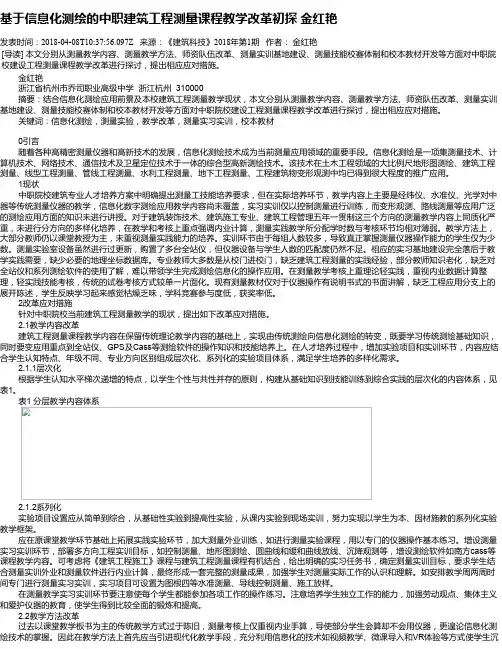 基于信息化测绘的中职建筑工程测量课程教学改革初探  金红艳
