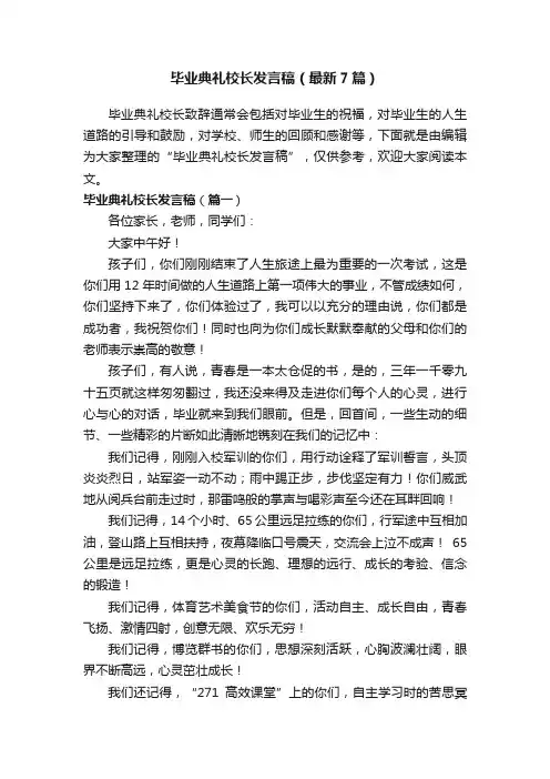 毕业典礼校长发言稿（最新7篇）