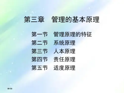 (《管理学原理与方法》周三多第七版)第03章管理的基本原理-PPT