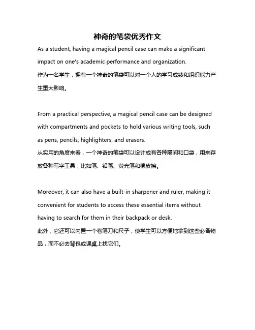 神奇的笔袋优秀作文