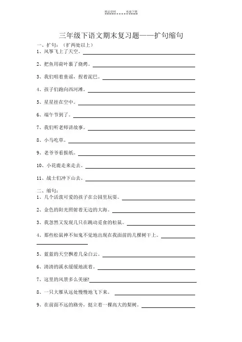 三年级下语文扩句缩句