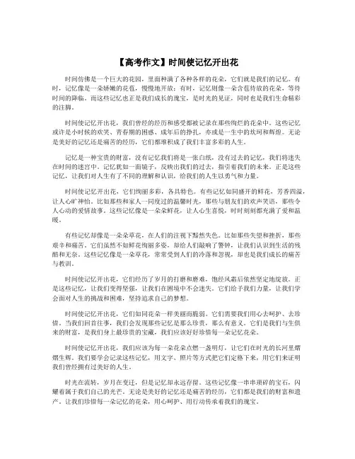 【高考作文】时间使记忆开出花