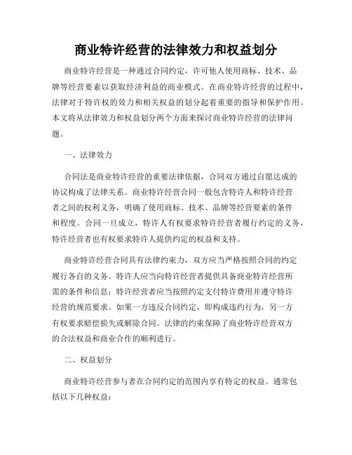 商业特许经营的法律效力和权益划分