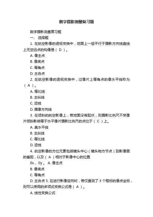 数字摄影测量复习题