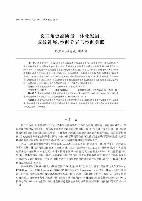 长三角更高质量一体化发展成效进展、空间分异与空间关联