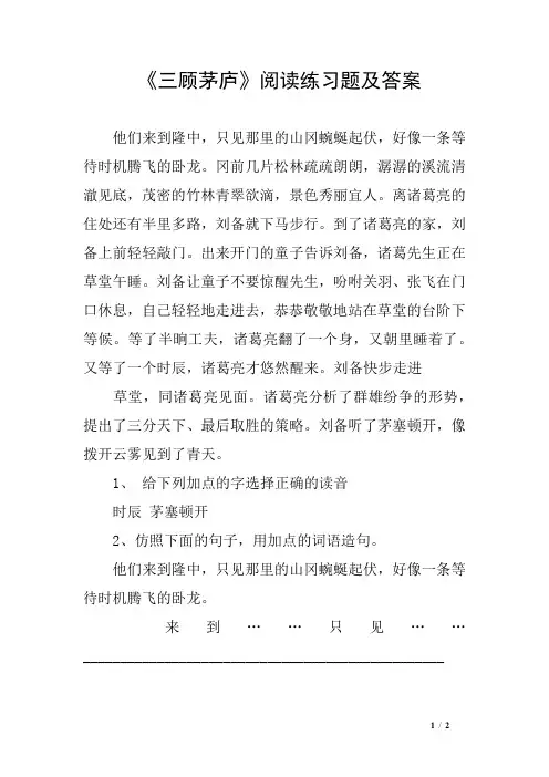 《三顾茅庐》阅读练习题及答案