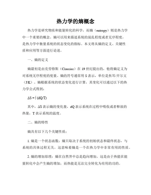 热力学的熵概念