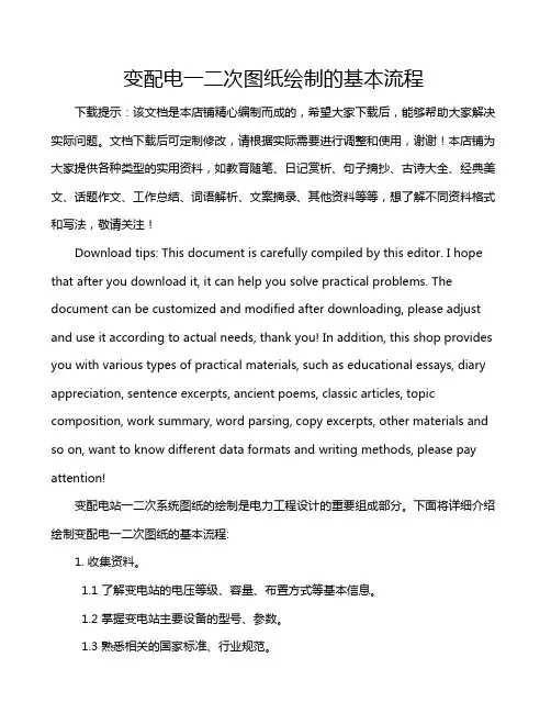 变配电一二次图纸绘制的基本流程