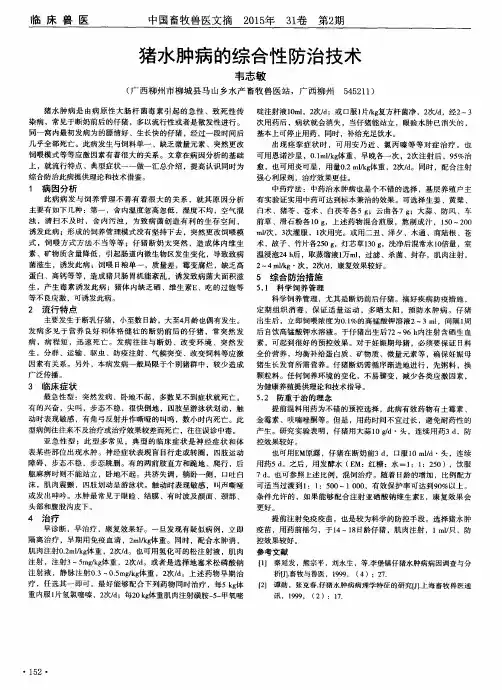 猪水肿病的综合性防治技术