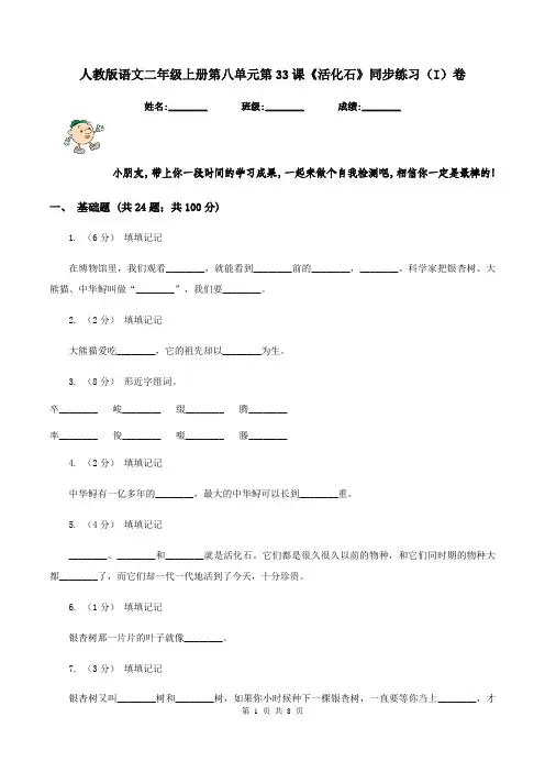 人教版语文二年级上册第八单元第33课《活化石》同步练习(I)卷