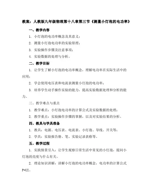 人教版九年级物理教案：第十八章第三节《测量小灯泡的电功率》
