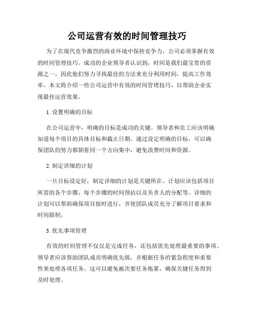 公司运营有效的时间管理技巧