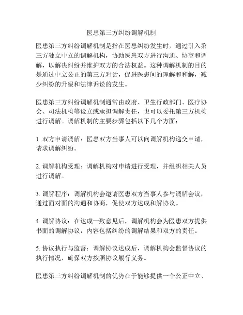 医患第三方纠纷调解机制