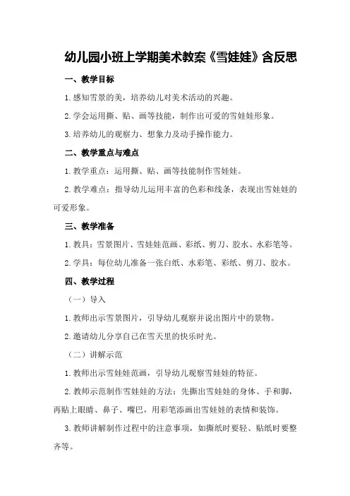 幼儿园小班上学期美术教案《雪娃娃》含反思