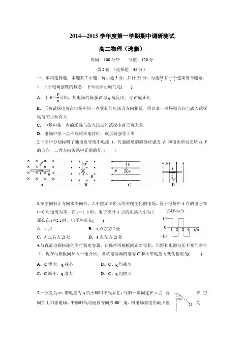 —15学年上学期高二期中考试物理(选修)(附答案)