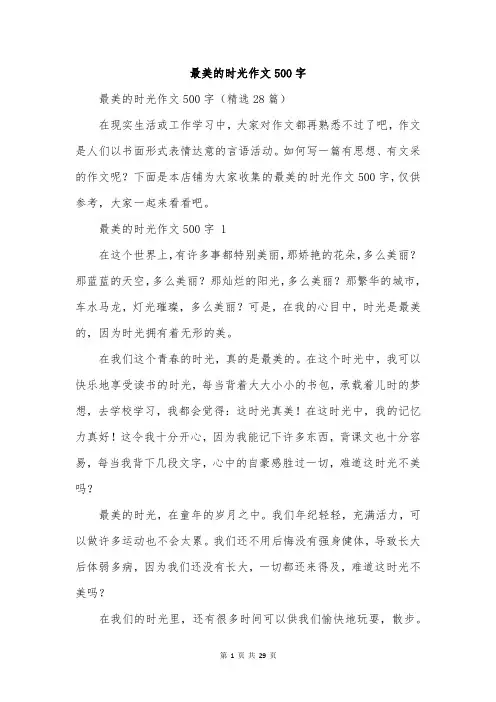 最美的时光作文500字