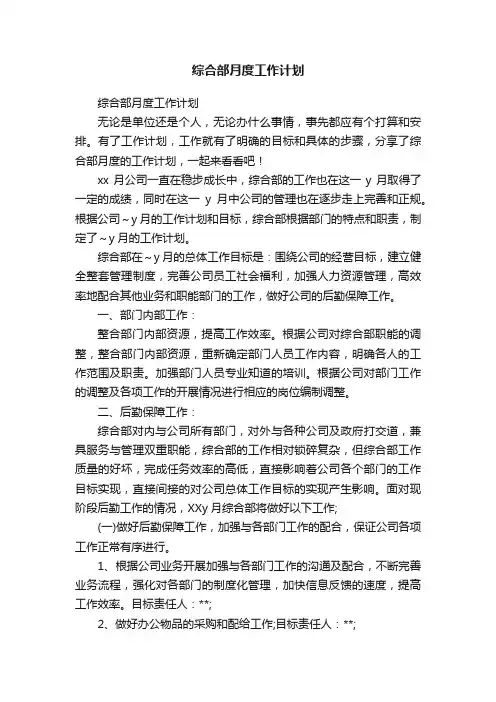 综合部月度工作计划