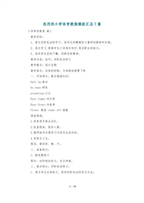 实用的小学体育教案模板汇总7篇