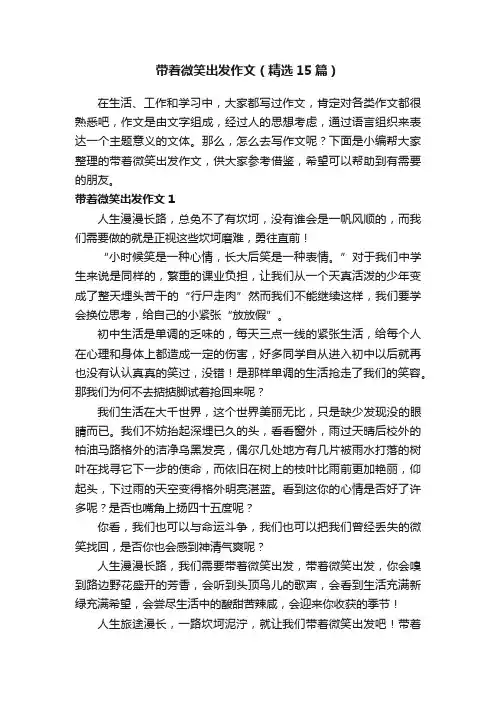 带着微笑出发作文（精选15篇）